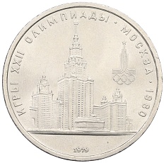 1 рубль 1979 года «XXII летние Олимпийские Игры 1980 в Москве (Олимпиада-80) — МГУ» — Фото №1