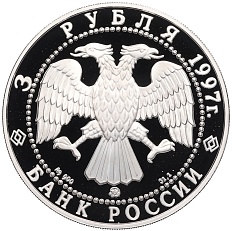 3 рубля 1997 года ММД «Памятники архитектуры России — Соловецкий монастырь» — Фото №2