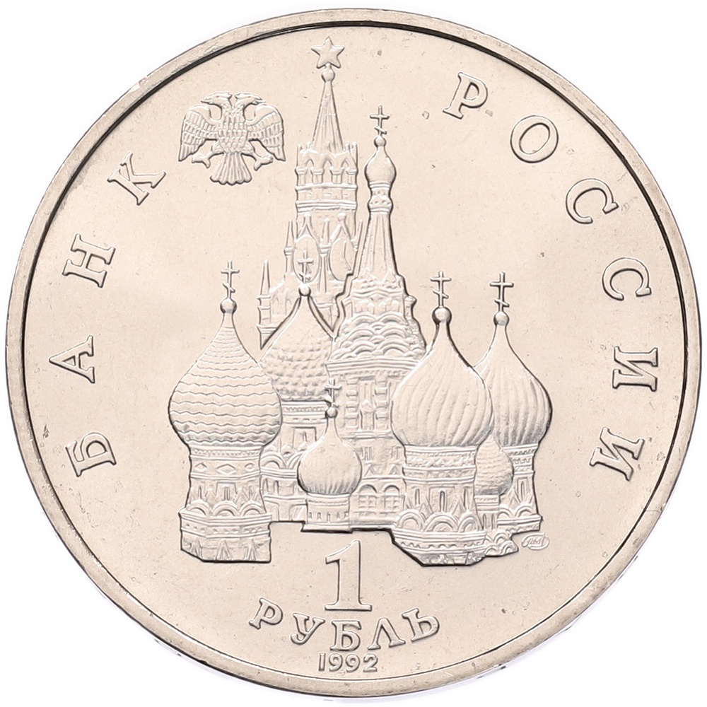 1 рубль 1992 года ЛМД «Янка Купала» (UNC) — Фото №2
