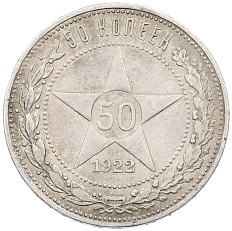50 копеек 1922 года (ПЛ) РСФСР — Фото №1