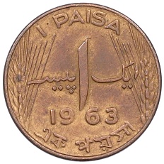1 пайса 1963 года Пакистан — Фото №1
