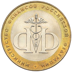 10 рублей 2002 года СПМД «Министерство финансов» — Фото №1