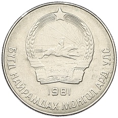 20 мунгу 1981 года Монголия — Фото №2