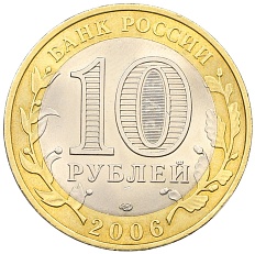 10 рублей 2006 года СПМД «Древние города России — Торжок» — Фото №2