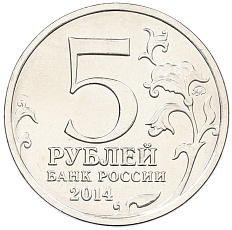 5 рублей 2014 года ММД «Великая Отечественная война — Пражская операция» — Фото №2