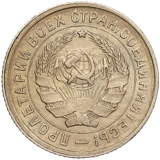 10 копеек 1932 года СССР — Фото №2