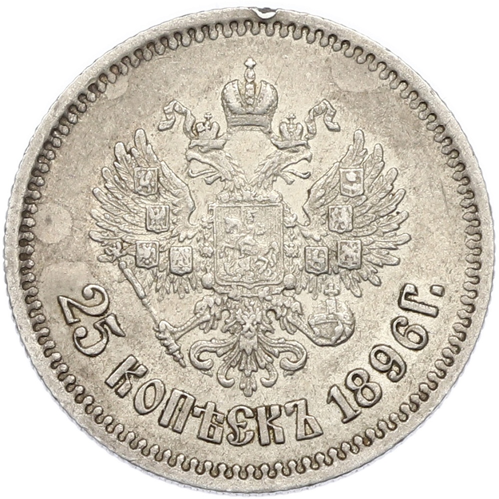 25 копеек 1896 года Российская Империя (Николай II) — Фото №1
