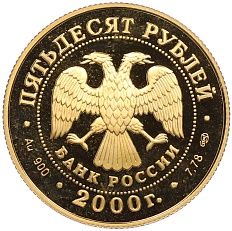 50 рублей 2000 года СПМД «Выдающиеся полководцы России — Александр Васильевич Суворов» — Фото №2