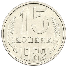15 копеек 1982 года СССР — Фото №1