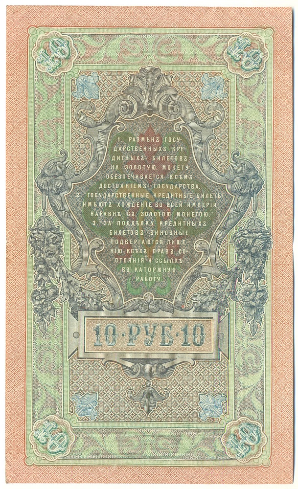 10 рублей 1909 года Шипов / Гусев — Фото №2