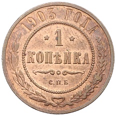 1 копейка 1903 года СПБ Российская Империя (Николай II) — Фото №1