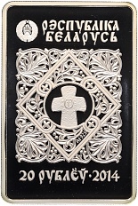 20 рублей 2014 года Белоруссия «Православные чудотворные иконы — Икона Пресвятой Богородицы Знамение» — Фото №2