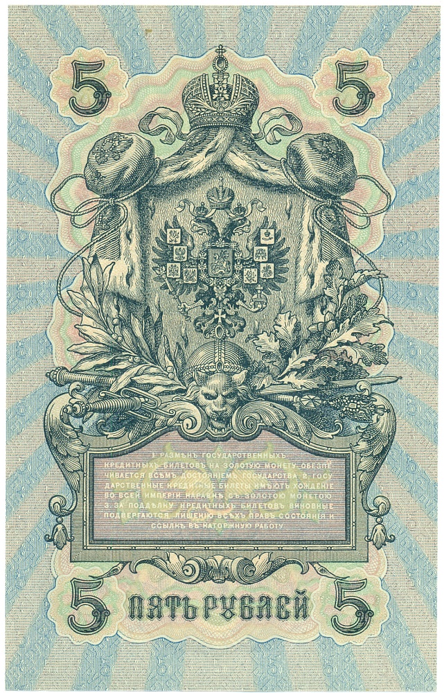5 рублей 1909 года Шипов / Софронов — Фото №2