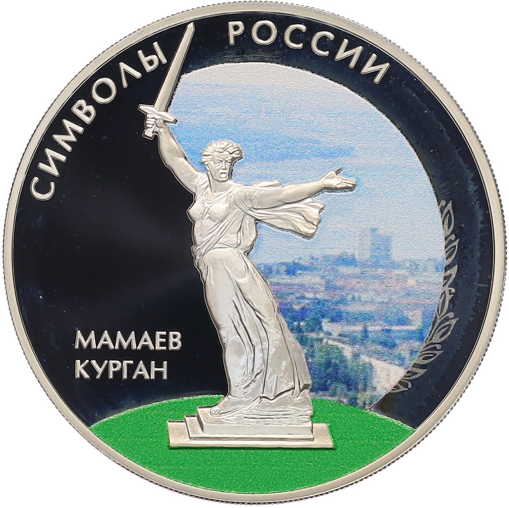 3 рубля 2015 года СПМД «Символы России — Мамаев курган» (Цветное покрытие) — Фото №1