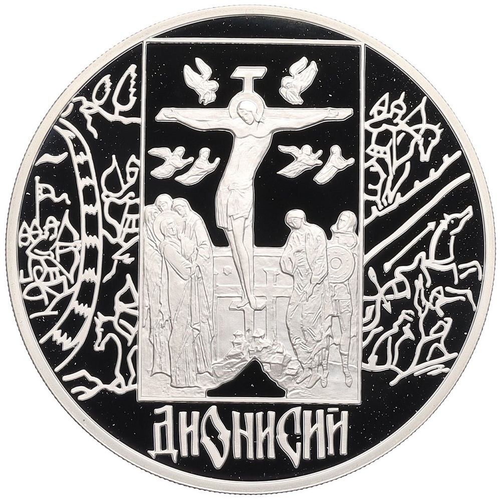 3 рубля 2002 года СПМД «Дионисий» — Фото №1