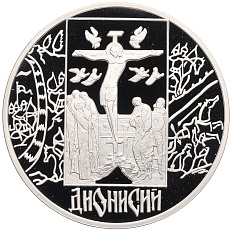 3 рубля 2002 года СПМД «Дионисий» — Фото №1