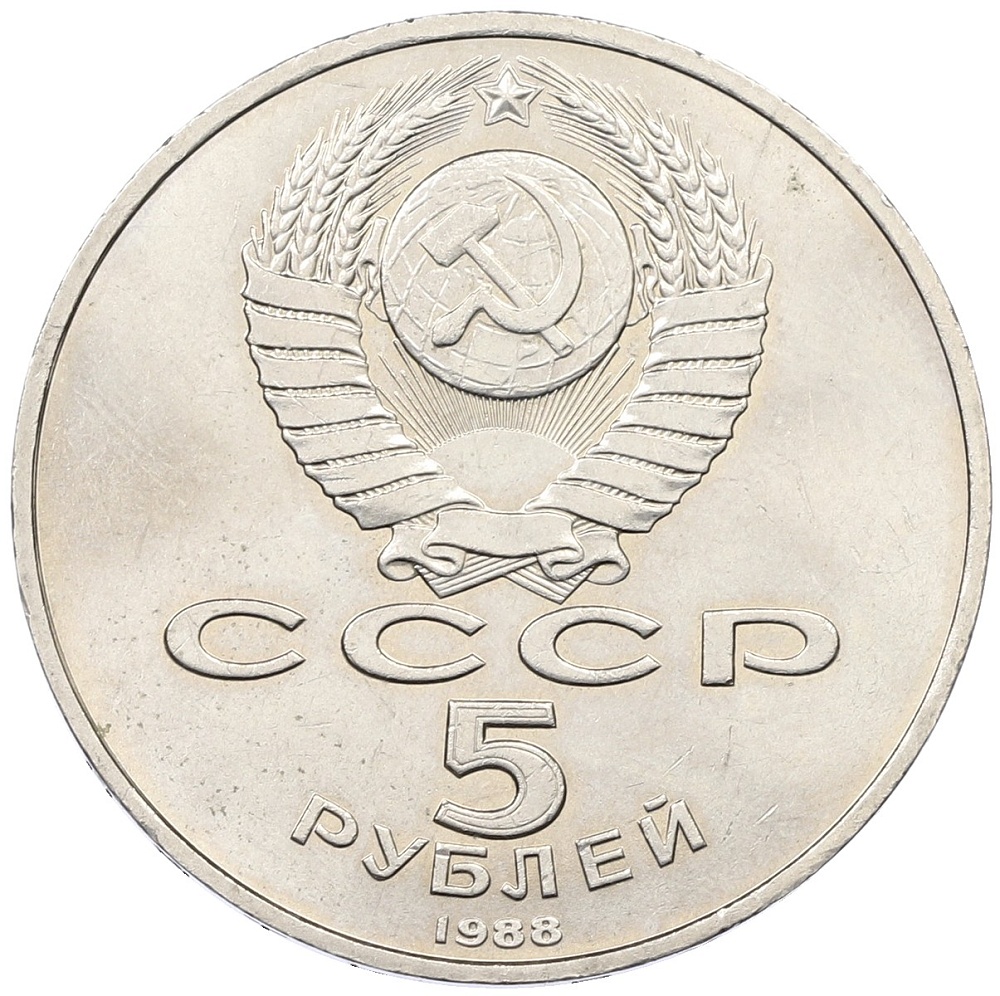 5 рублей 1988 года «Памятник Петру Первому в Ленинграде» — Фото №2