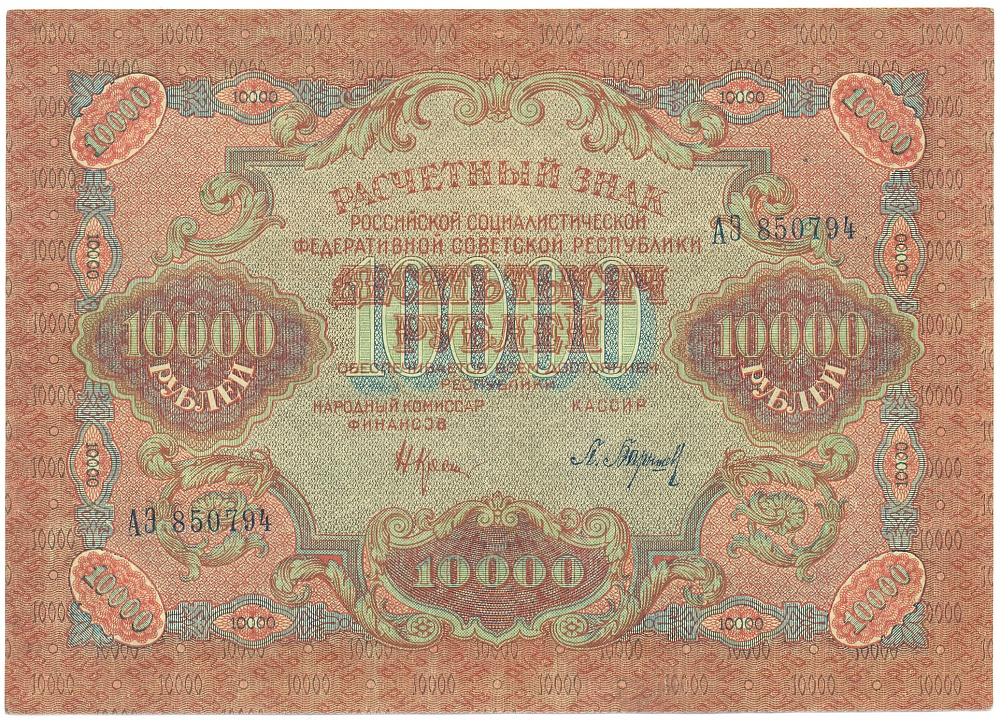 10000 рублей 1919 года РСФСР — Фото №1