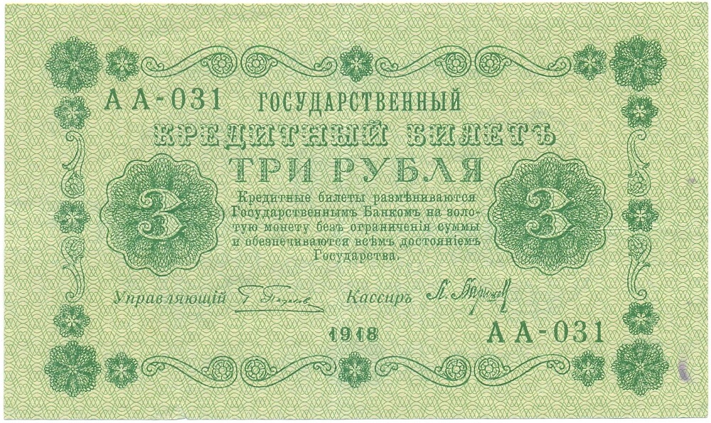 3 рубля 1918 года Пятаков / Барышев — Фото №1