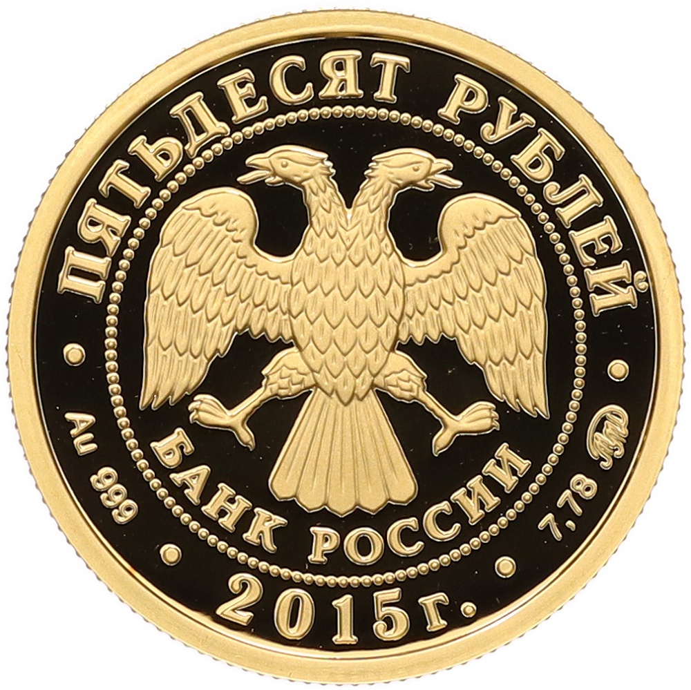 50 рублей 2015 года ММД «170 лет Русскому географическому обществу» — Фото №2