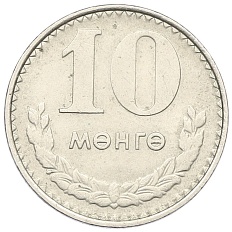 10 мунгу 1981 года Монголия — Фото №1