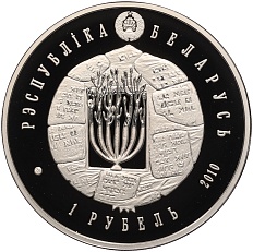 1 рубль 2010 года Белоруссия «Иудаизм — Воложинская иешива» — Фото №2
