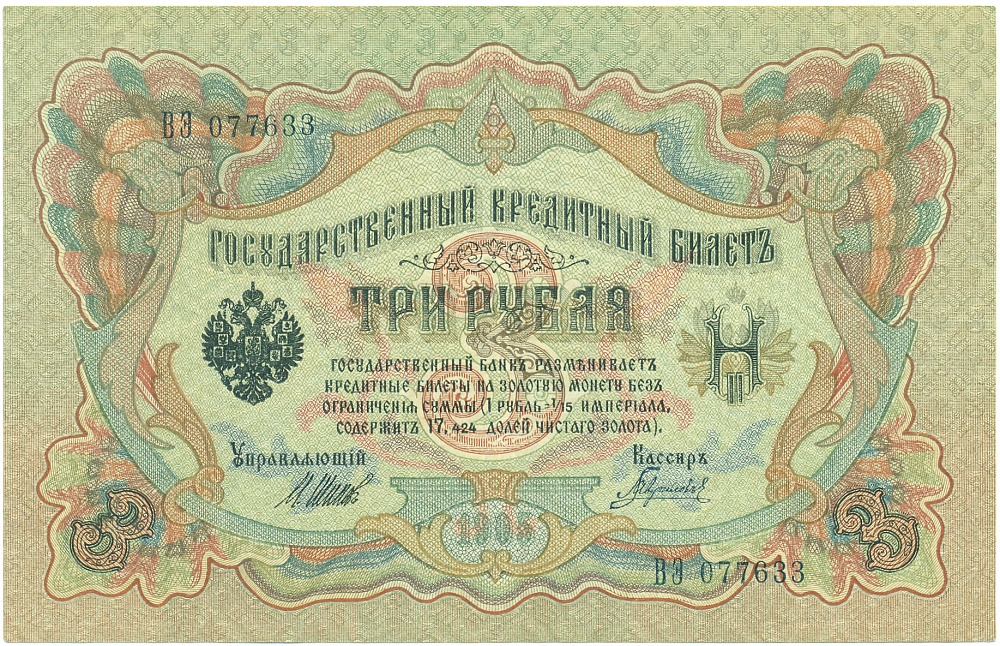 3 рубля 1905 года Шипов / Гаврилов — Фото №1