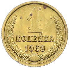 1 копейка 1969 года СССР — Фото №1