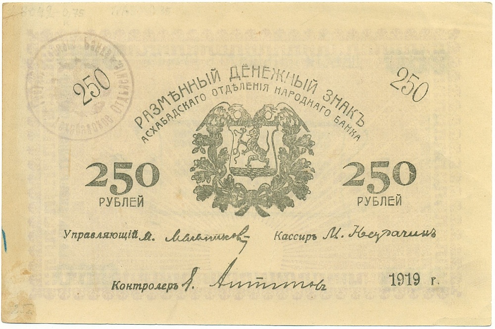 250 рублей 1919 года Ашхабад — Фото №1