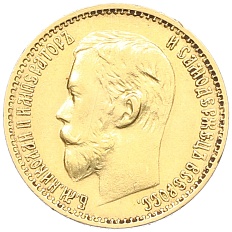 5 рублей 1899 года (ФЗ) Российская Империя (Николай II) — Фото №2