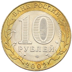 10 рублей 2002 года СПМД «Министерство экономического развития и торговли» — Фото №2