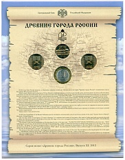 Годовой набор юбилейных 10-рублевых монет 2012 года серии «Древние города России» (Выпуск 11) — Фото №2