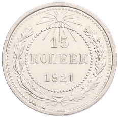 15 копеек 1921 года РСФСР — Фото №1