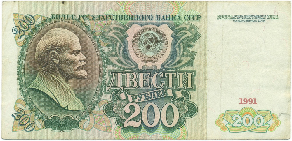 200 рублей 1991 года — Фото №1