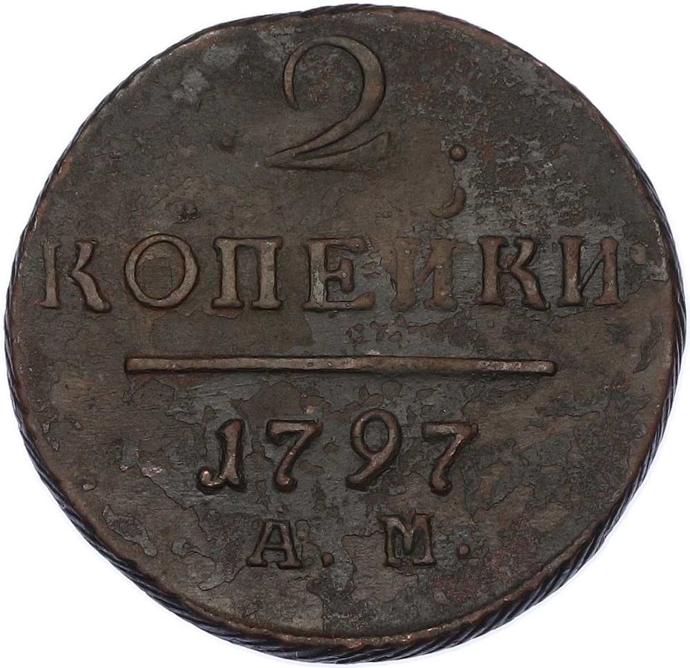 2 копейки 1797 года АМ Российская Империя (Павел I) — Фото №1