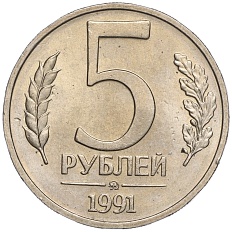 5 рублей 1991 года ММД Госбанк СССР (ГКЧП) — Фото №1
