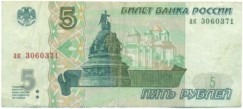 5 рублей 1997 года — Фото №1