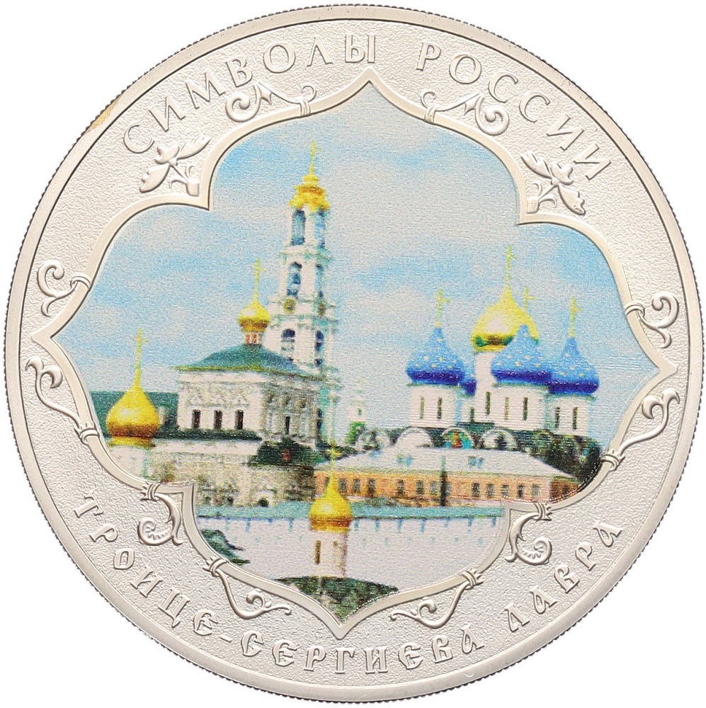 3 рубля 2015 года СПМД «Символы России — Троице-Сергиева Лавра» (Цветное покрытие) — Фото №1