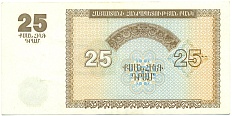 25 драм 1993 года Армения — Фото №2