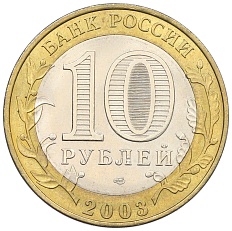 10 рублей 2003 года СПМД «Древние города России — Псков» — Фото №2