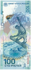 100 рублей 2014 года «XXII зимние Олимпийские Игры 2014 в Сочи» (Серия аа малые) — Фото №1