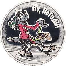 3 рубля 2018 года СПМД «Российская (Советская) мультипликация — Ну Погоди» — Фото №1