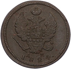 2 копейки 1824 года КМ АМ Российская Империя (Александр I) — Фото №1