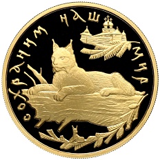 100 рублей 1995 года ММД «Сохраним наш мир — Рысь» — Фото №1