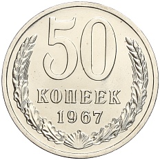 50 копеек 1967 года СССР — Фото №1
