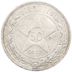 50 копеек 1922 года (ПЛ) РСФСР — Фото №1