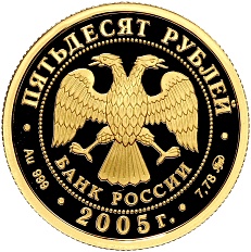 50 рублей 2005 года ММД «60 лет Победе в Великой Отечественной войне» — Фото №2