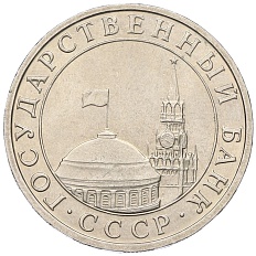 5 рублей 1991 года ММД Госбанк СССР (ГКЧП) — Фото №2