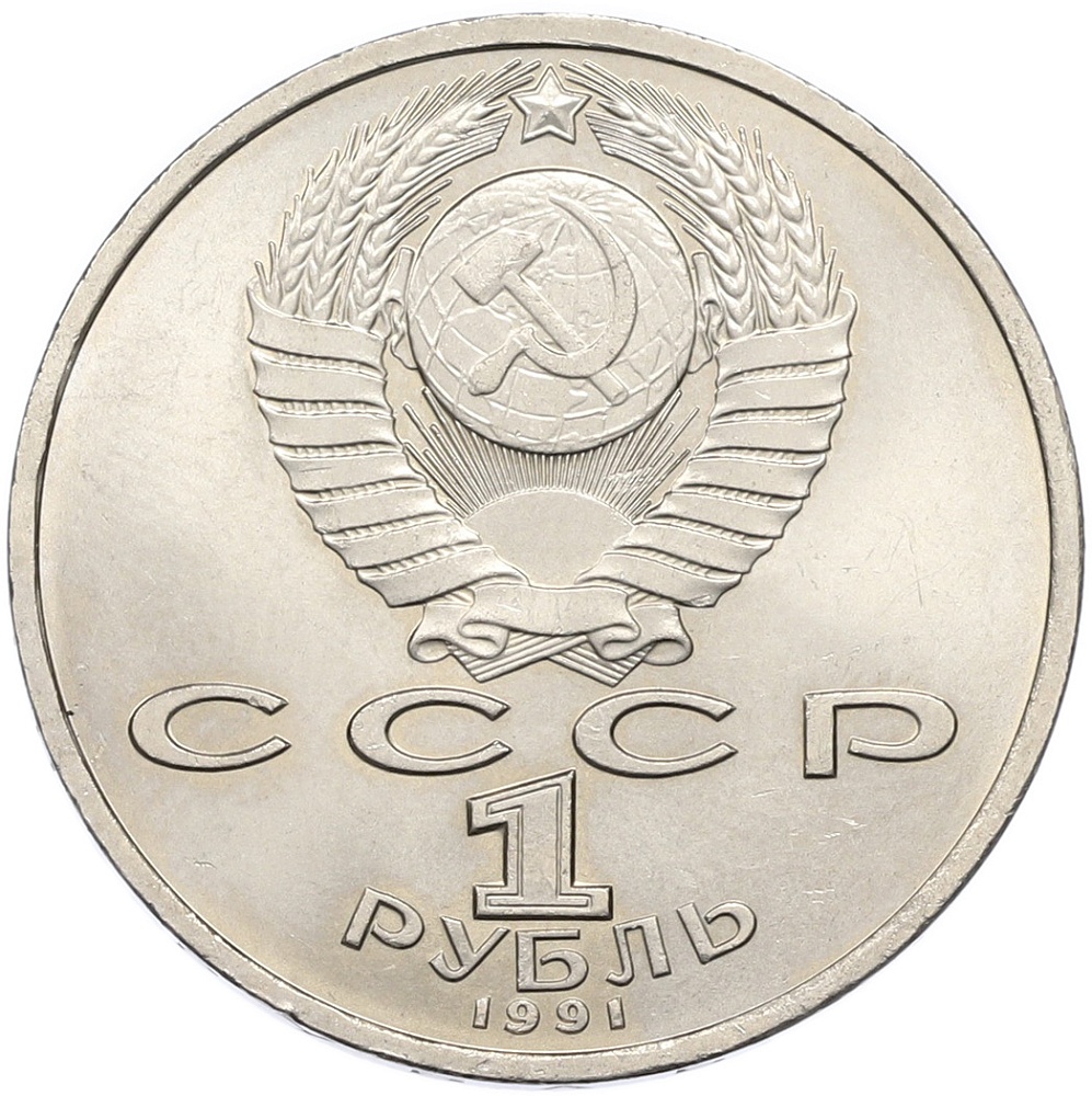 1 рубль 1991 года «Сергей Прокофьев» — Фото №2