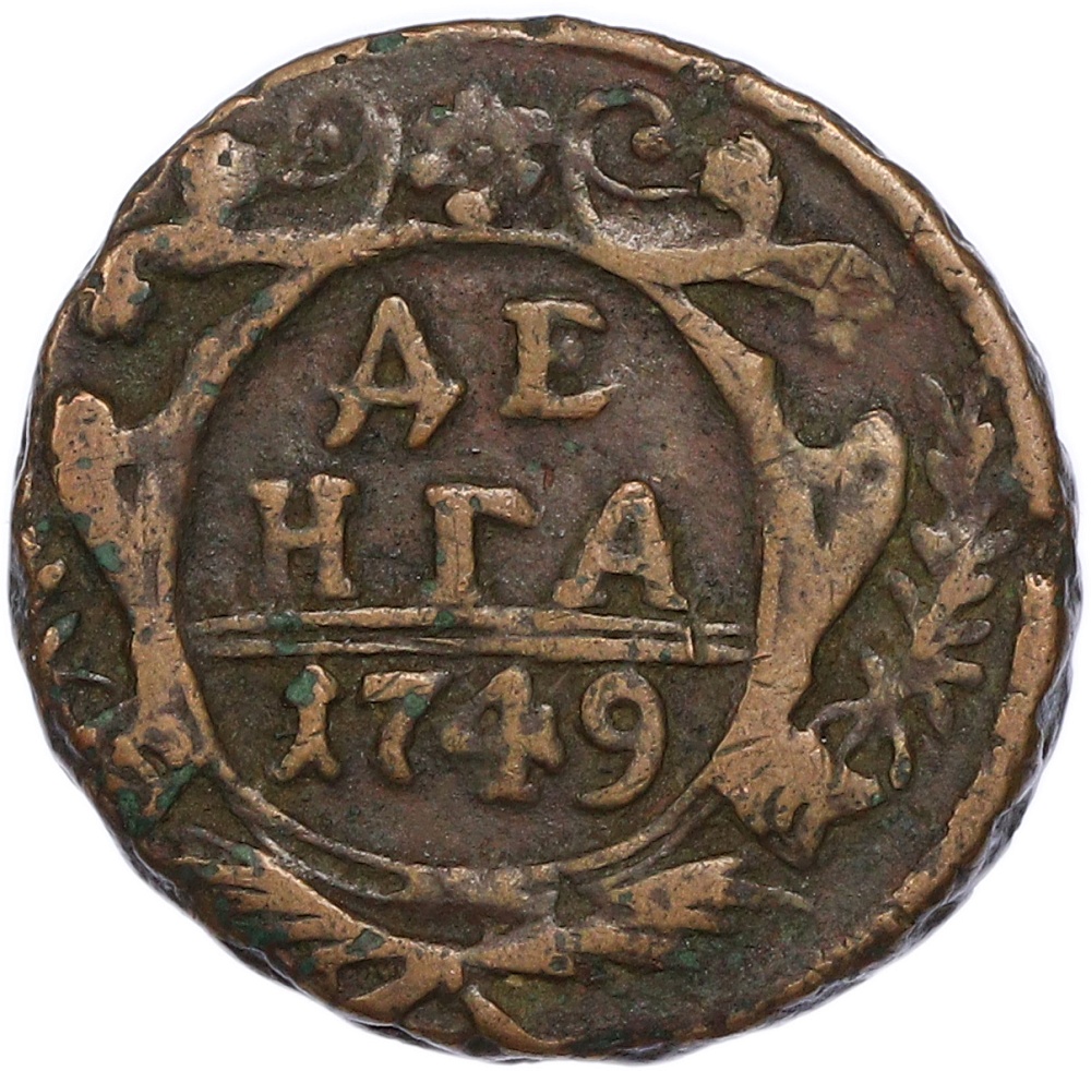 Денга 1749 года Российская Империя (Елизавета Петровна) — Фото №1
